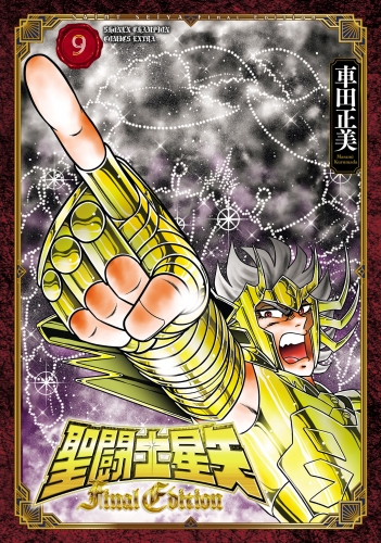 聖闘士星矢 Final Edition 9巻