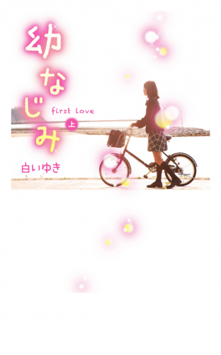 幼なじみ 上