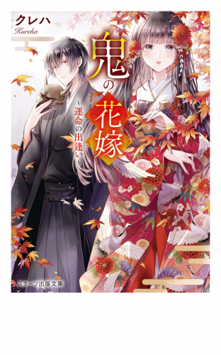 鬼の花嫁～運命の出逢い～