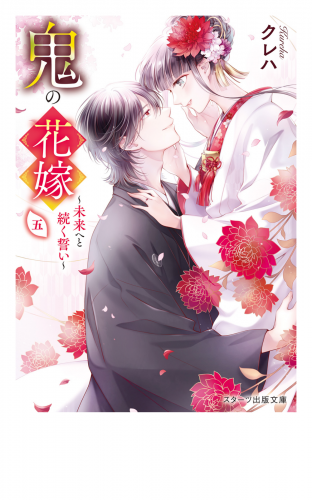 鬼の花嫁五～未来へと続く誓い～【電子限定SS付き】