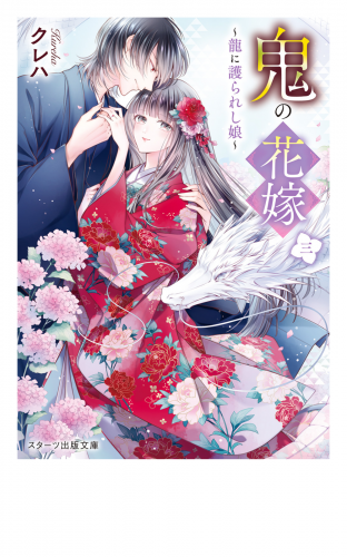 鬼の花嫁三～龍に護られし娘～