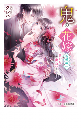 鬼の花嫁　新婚編一～新たな出会い～【電子限定SS付き】