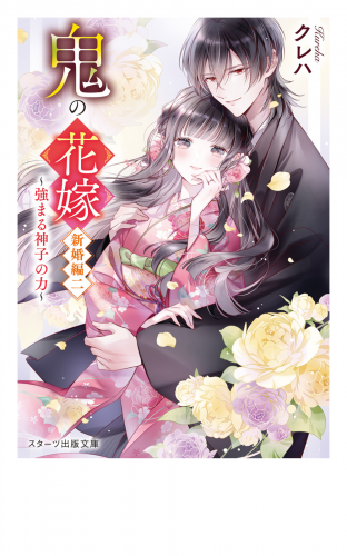 鬼の花嫁　新婚編二～強まる神子の力～【電子限定SS付き】