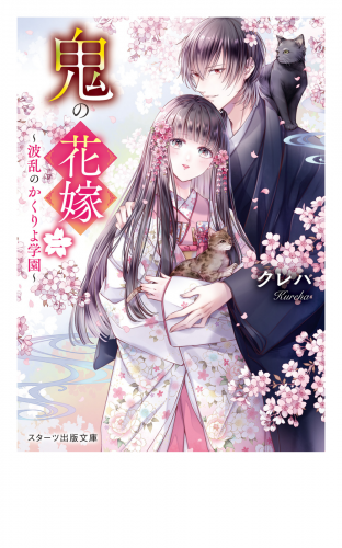 鬼の花嫁二～波乱のかくりよ学園～