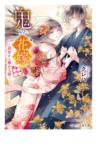 鬼の花嫁四～前世から繋がる縁～【電子限定SS付き】