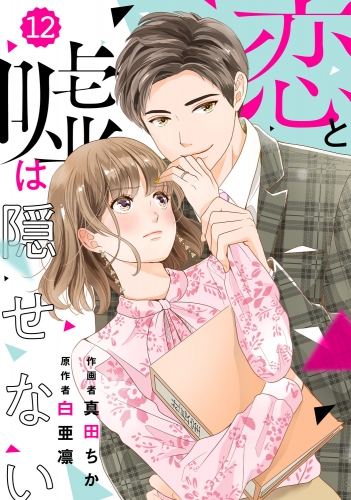 comic Berry's 恋と嘘は隠せない（分冊版）12話