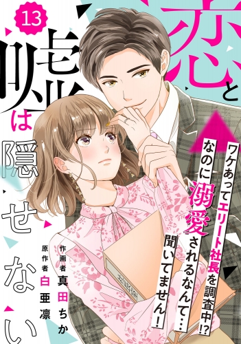 comic Berry's 恋と嘘は隠せない（分冊版）13話