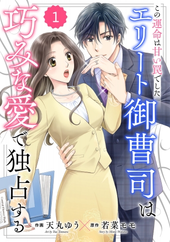 comic Berry's この運命は甘い罠でした～エリート御曹司は巧みな愛で独占する～（分冊版）1話