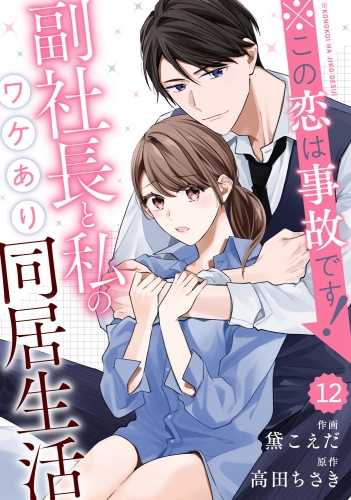 comic Berry's ※この恋は事故です！―副社長と私のワケあり同居生活―（分冊版）12話