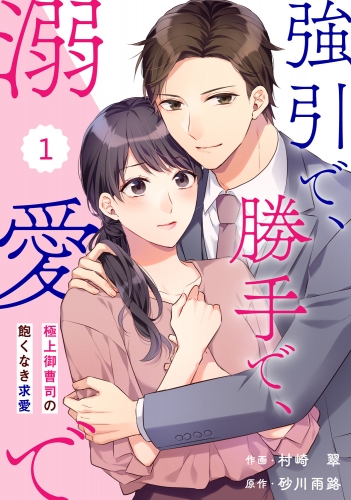 comic Berry's 強引で、勝手で、溺愛で～極上御曹司の飽くなき求愛～（分冊版）1話