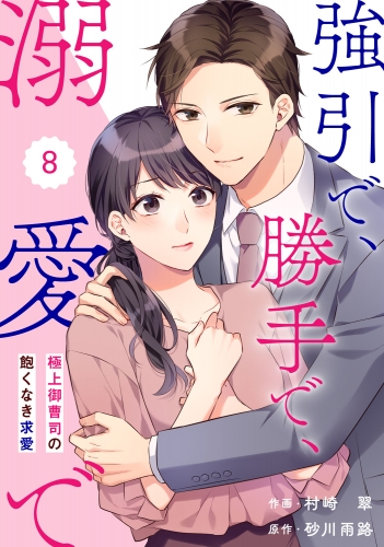 comic Berry's 強引で、勝手で、溺愛で～極上御曹司の飽くなき求愛～（分冊版）8話