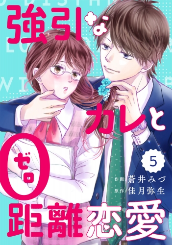 comic Berry's強引なカレと0距離恋愛（分冊版）5話