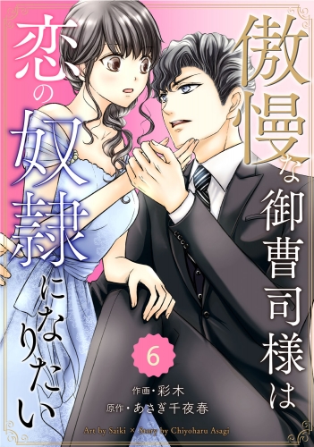 comic Berry's 傲慢な御曹司様は恋の奴隷になりたい（分冊版）6話