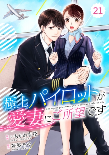 comic Berry's極上パイロットが愛妻にご所望です（分冊版）21話