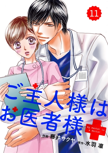 comic Berry's ご主人様はお医者様（分冊版）11話