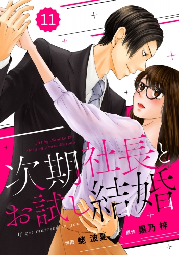 comic Berry's 次期社長とお試し結婚（分冊版）11話