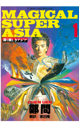 深く美しきアジア 1巻 MAGICAL SUPER ASIA