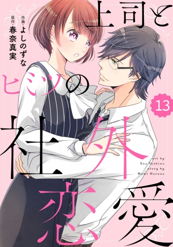 comic Berry's 上司とヒミツの社外恋愛（分冊版）13話