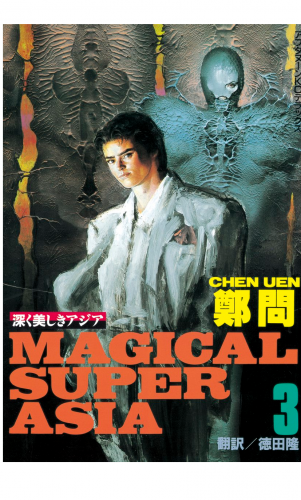 深く美しきアジア 3巻 MAGICAL SUPER ASIA