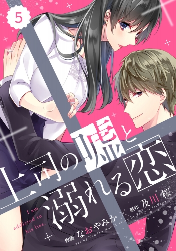 comic Berry's上司の嘘と溺れる恋（分冊版）5話