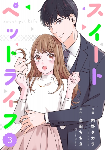 comic Berry'sスイートペットライフ（分冊版）3話