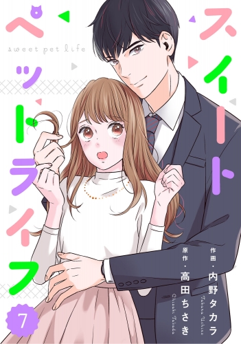 comic Berry'sスイートペットライフ（分冊版）7話