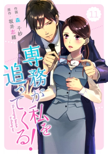 comic Berry's専務が私を追ってくる！（分冊版）11話