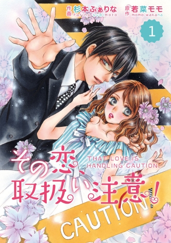 comic Berry's その恋、取扱い注意！（分冊版）1話
