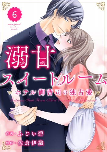 comic Berry's 溺甘スイートルーム～ホテル御曹司の独占愛～（分冊版）6話