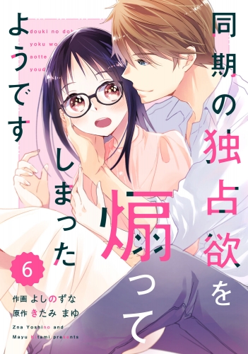 comic Berry's 同期の独占欲を煽ってしまったようです（分冊版）6話