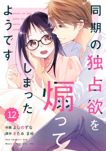 comic Berry's 同期の独占欲を煽ってしまったようです（分冊版）12話