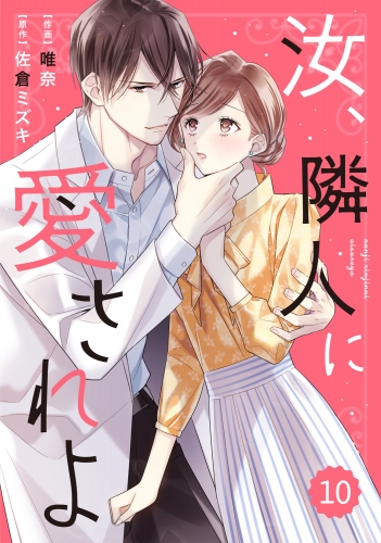 comic Berry's 汝、隣人に愛されよ（分冊版）10話