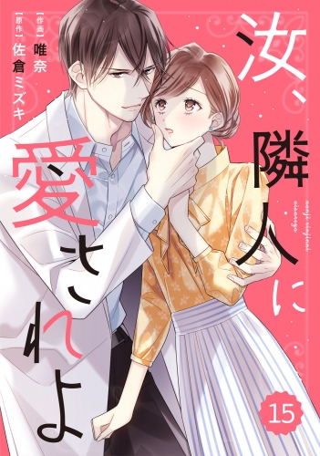 comic Berry's 汝、隣人に愛されよ（分冊版）15話