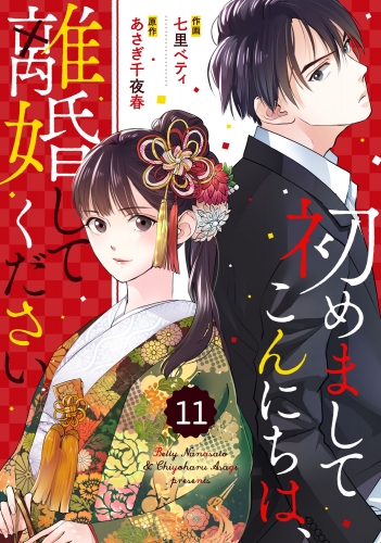 comic Berry's 初めましてこんにちは、離婚してください（分冊版）11話