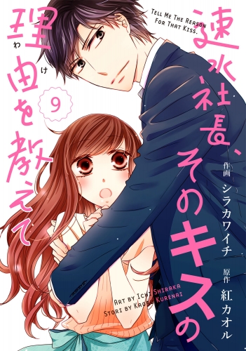 comic Berry's速水社長、そのキスの理由を教えて（分冊版）9話