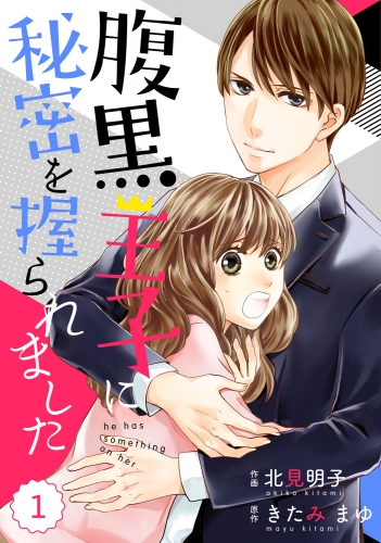 comic Berry's腹黒王子に秘密を握られました（分冊版）1話