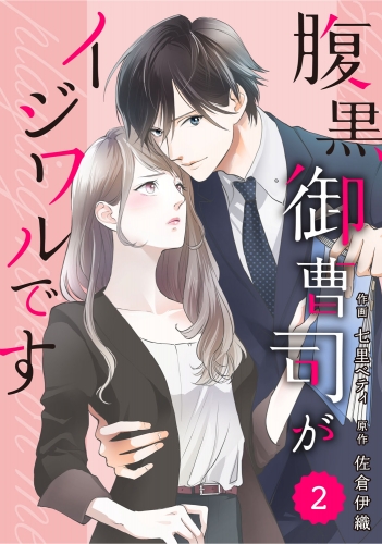comic Berry's腹黒御曹司がイジワルです（分冊版）2話
