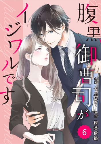 comic Berry's腹黒御曹司がイジワルです（分冊版）6話