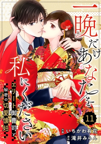 comic Berry's 一晩だけあなたを私にください～エリート御曹司と秘密の切愛懐妊～（分冊版）11話