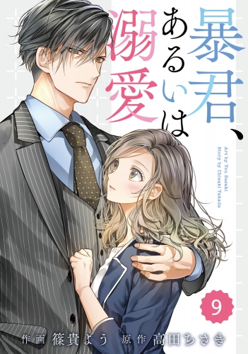 comic Berry's 暴君、あるいは溺愛（分冊版）9話