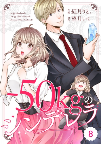 comic Berry's -50kgのシンデレラ（分冊版）8話
