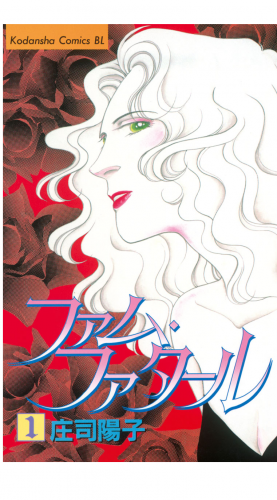 ファム・ファタール（１）