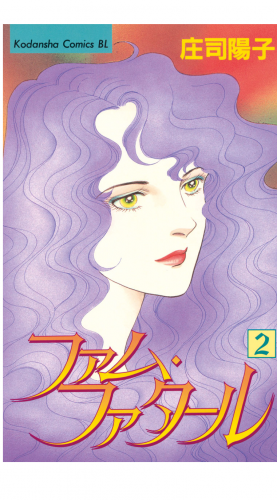 ファム・ファタール（２）