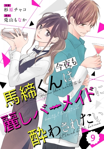 comic Berry's 馬締くんは今夜も麗しバーメイドに酔わされたい（分冊版）9話