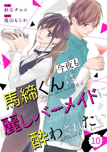 comic Berry's 馬締くんは今夜も麗しバーメイドに酔わされたい（分冊版）10話