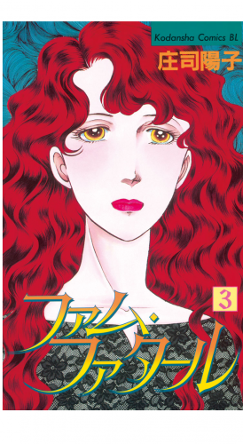 ファム・ファタール（３）
