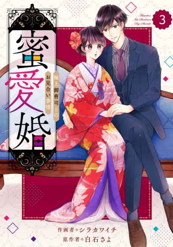 comic Berry's 蜜愛婚～極上御曹司とのお見合い事情～（分冊版）3話