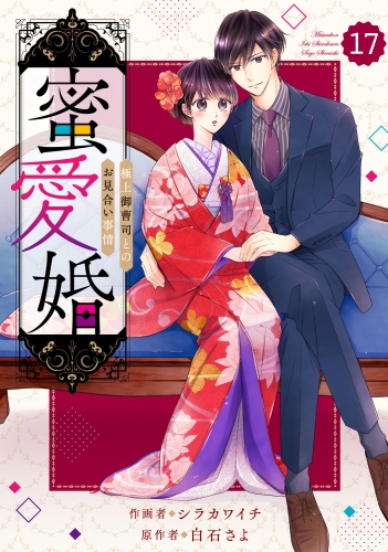 comic Berry's 蜜愛婚～極上御曹司とのお見合い事情～（分冊版）17話