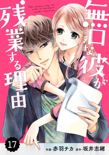 comic Berry's 無口な彼が残業する理由（分冊版）17話