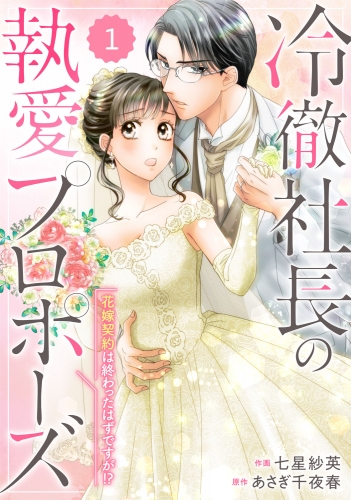 comic Berry's 冷徹社長の執愛プロポーズ～花嫁契約は終わったはずですが!?～（分冊版）1話